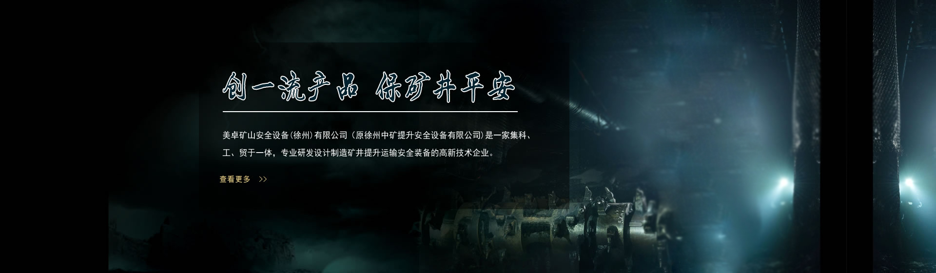 創一流產品，保礦井平安